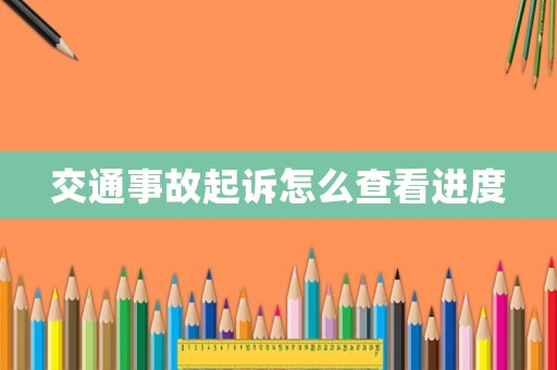 交通事故起訴怎么查看進度