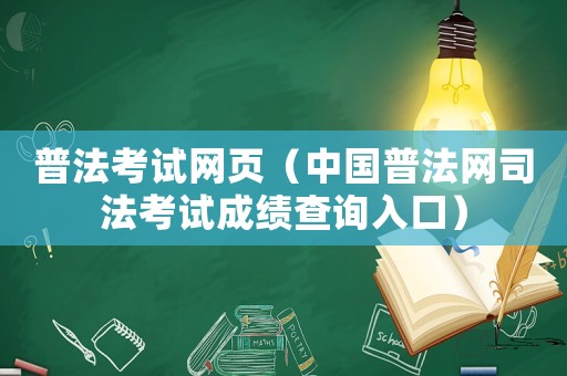 普法考試網(wǎng)頁（中國普法網(wǎng)司法考試成績查詢?nèi)肟冢? title=
