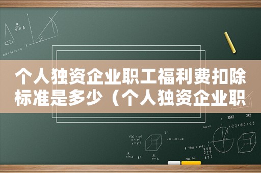 個人獨資企業(yè)職工福利費扣除標準是多少（個人獨資企業(yè)職工福利費扣除標準）