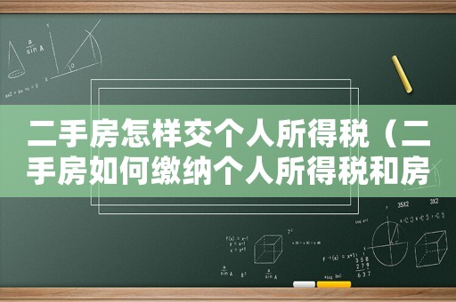 二手房怎樣交個(gè)人所得稅（二手房如何繳納個(gè)人所得稅和房產(chǎn)稅）
