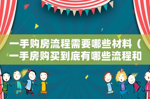 一手購房流程需要哪些材料（一手房購買到底有哪些流程和費用）