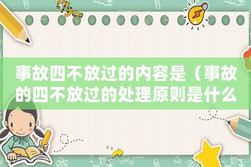 事故四不放過(guò)的內(nèi)容是（事故的四不放過(guò)的處理原則是什么）