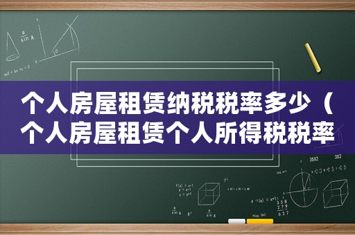 個(gè)人房屋租賃納稅稅率多少（個(gè)人房屋租賃個(gè)人所得稅稅率是多少錢）
