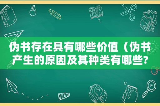 偽書存在具有哪些價值（偽書產(chǎn)生的原因及其種類有哪些?）