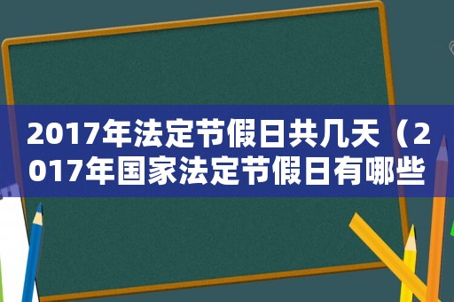 2017年法定節(jié)假日共幾天（2017年國(guó)家法定節(jié)假日有哪些假期）