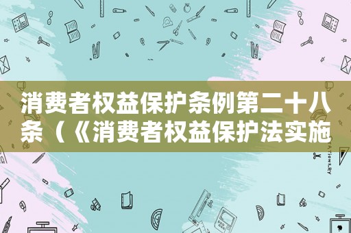 消費者權(quán)益保護條例第二十八條（《消費者權(quán)益保護法實施條例》第二十條）