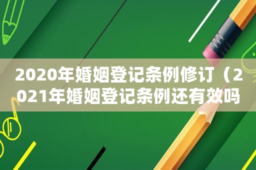 2020年婚姻登記條例修訂（2021年婚姻登記條例還有效嗎）