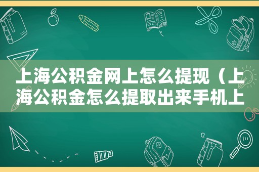 上海公積金網上怎么提現(xiàn)（上海公積金怎么提取出來手機上操作）