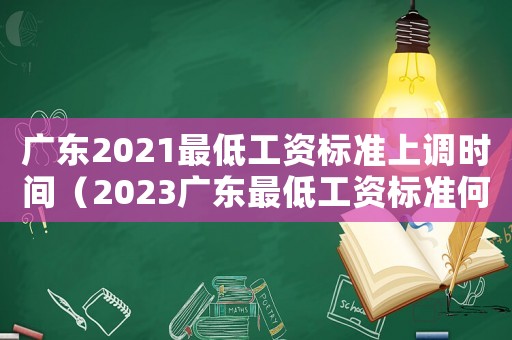 廣東2021最低工資標(biāo)準(zhǔn)上調(diào)時間（2023廣東最低工資標(biāo)準(zhǔn)何時出臺）