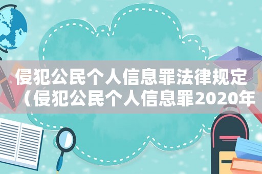 侵犯公民個(gè)人信息罪法律規(guī)定（侵犯公民個(gè)人信息罪2020年刑法）