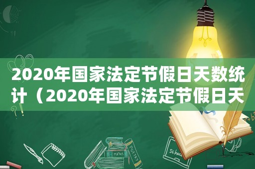 2020年國(guó)家法定節(jié)假日天數(shù)統(tǒng)計(jì)（2020年國(guó)家法定節(jié)假日天數(shù)統(tǒng)計(jì)）