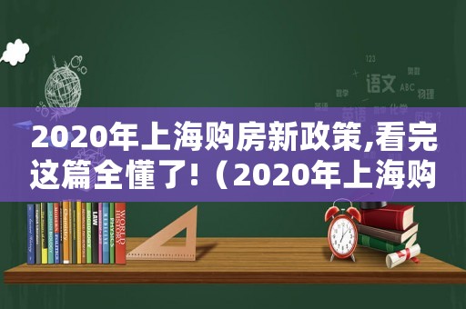 2020年上海購(gòu)房新政策,看完這篇全懂了!（2020年上海購(gòu)房最新政策出臺(tái)）