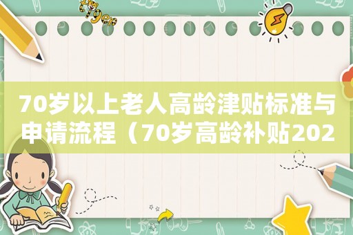 70歲以上老人高齡津貼標(biāo)準(zhǔn)與申請流程（70歲高齡補貼2020發(fā)放標(biāo)準(zhǔn)）