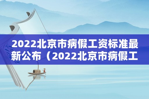 2022北京市病假工資標(biāo)準(zhǔn)最新公布（2022北京市病假工資標(biāo)準(zhǔn)最新）