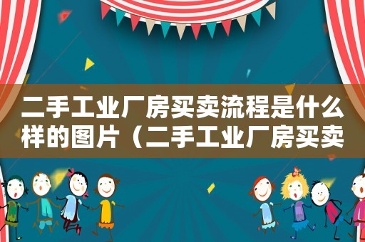 二手工業(yè)廠房買賣流程是什么樣的圖片（二手工業(yè)廠房買賣流程是什么樣的）