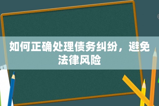 如何正確處理債務(wù)糾紛，避免法律風(fēng)險