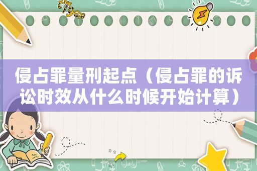 侵占罪量刑起點（侵占罪的訴訟時效從什么時候開始計算）
