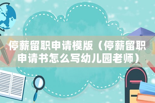 停薪留職申請(qǐng)模版（停薪留職申請(qǐng)書怎么寫幼兒園老師）