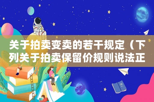 關(guān)于拍賣變賣的若干規(guī)定（下列關(guān)于拍賣保留價規(guī)則說法正確的是）