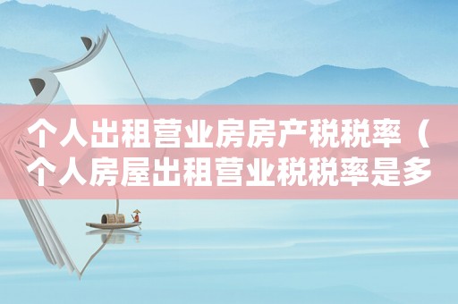 個人出租營業(yè)房房產(chǎn)稅稅率（個人房屋出租營業(yè)稅稅率是多少啊）