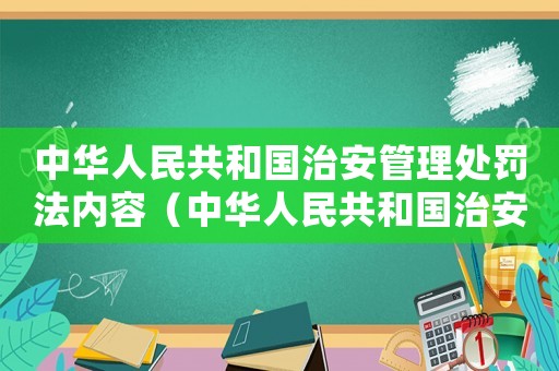 中華人民共和國(guó)治安管理處罰法內(nèi)容（中華人民共和國(guó)治安管理處罰法內(nèi)容）