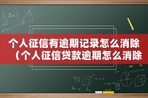 個人征信有逾期記錄怎么消除（個人征信貸款逾期怎么消除逾期記錄）