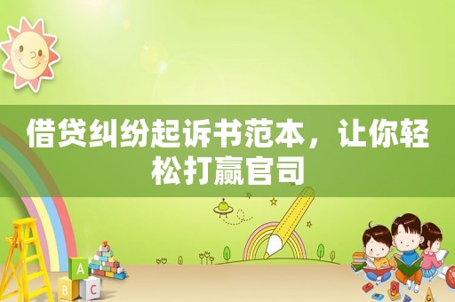 借貸糾紛起訴書范本，讓你輕松打贏官司