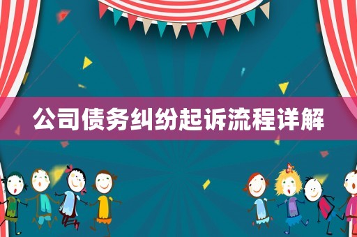 公司債務(wù)糾紛起訴流程詳解