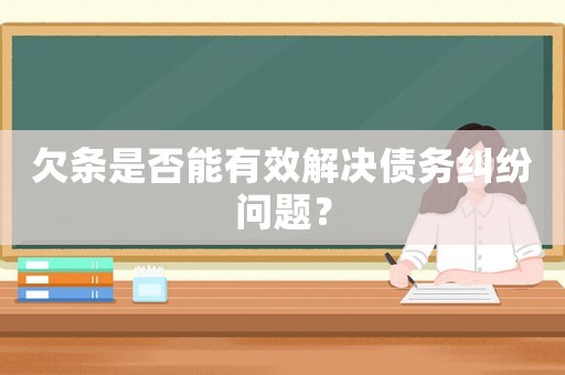 欠條是否能有效解決債務糾紛問題？