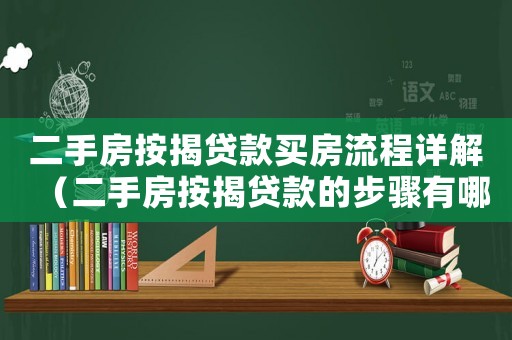 二手房按揭貸款買(mǎi)房流程詳解（二手房按揭貸款的步驟有哪些要求）