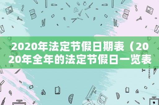2020年法定節(jié)假日期表（2020年全年的法定節(jié)假日一覽表）