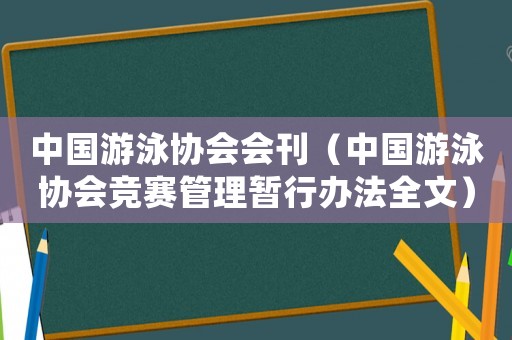 中國游泳協(xié)會(huì)會(huì)刊（中國游泳協(xié)會(huì)競賽管理暫行辦法全文）