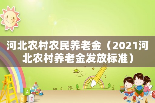 河北農村農民養(yǎng)老金（2021河北農村養(yǎng)老金發(fā)放標準）