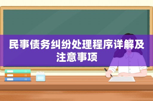 民事債務(wù)糾紛處理程序詳解及注意事項