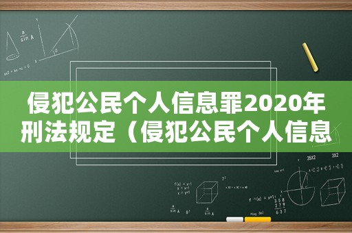 侵犯公民個(gè)人信息罪2020年刑法規(guī)定（侵犯公民個(gè)人信息罪2020年刑法）