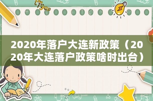2020年落戶大連新政策（2020年大連落戶政策啥時(shí)出臺(tái)）