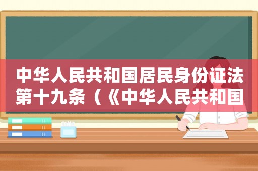中華人民共和國居民身份證法第十九條（《中華人民共和國居民身份證法》）