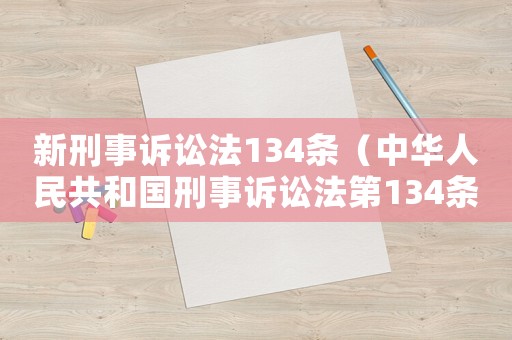 新刑事訴訟法134條（中華人民共和國刑事訴訟法第134條）
