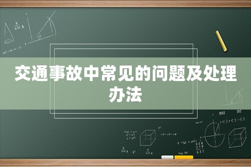 交通事故中常見的問題及處理辦法