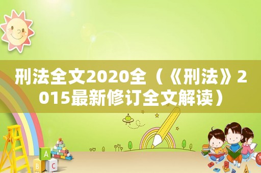 刑法全文2020全（《刑法》2015最新修訂全文解讀）