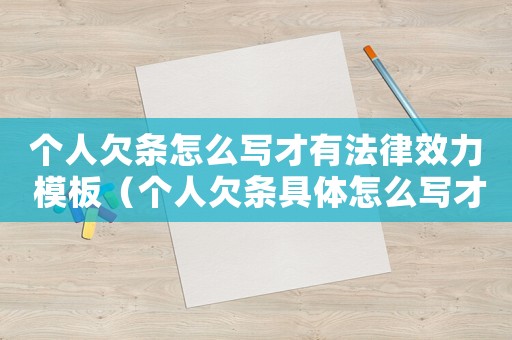 個人欠條怎么寫才有法律效力 模板（個人欠條具體怎么寫才具有法律效應(yīng)?）