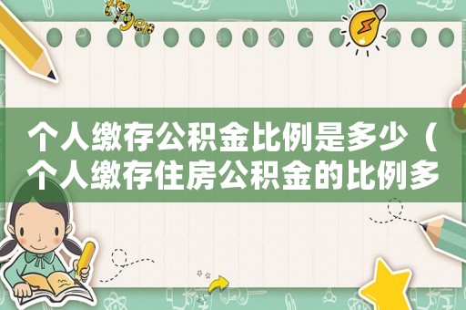 個(gè)人繳存公積金比例是多少（個(gè)人繳存住房公積金的比例多少合適）
