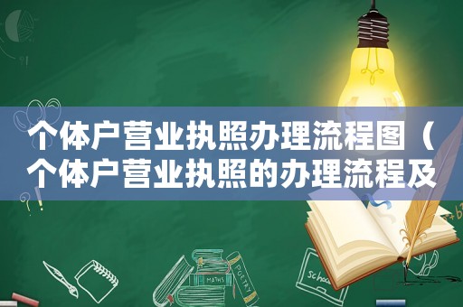個體戶營業(yè)執(zhí)照辦理流程圖（個體戶營業(yè)執(zhí)照的辦理流程及費用）