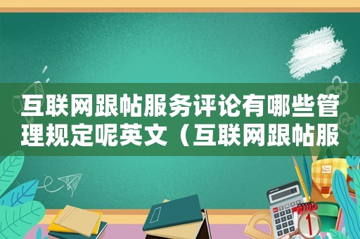 互聯網跟帖服務評論有哪些管理規(guī)定呢英文（互聯網跟帖服務評論有哪些管理規(guī)定呢）