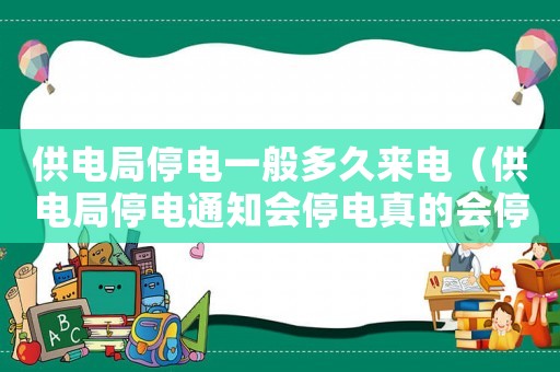 供電局停電一般多久來電（供電局停電通知會停電真的會停嗎）