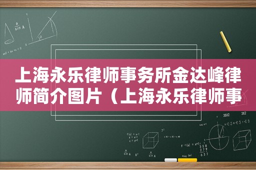 上海永樂(lè)律師事務(wù)所金達(dá)峰律師簡(jiǎn)介圖片（上海永樂(lè)律師事務(wù)所金達(dá)峰律師簡(jiǎn)介）