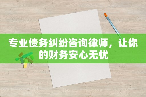 專業(yè)債務(wù)糾紛咨詢律師，讓你的財務(wù)安心無憂