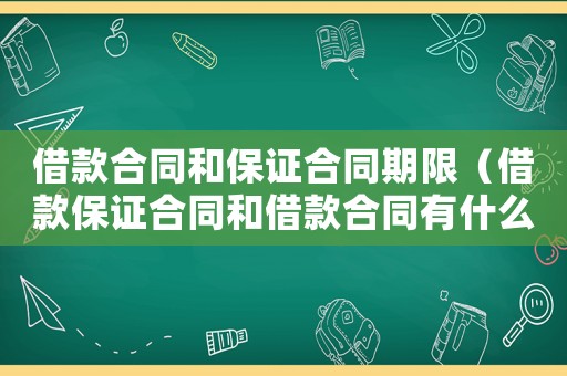 借款合同和保證合同期限（借款保證合同和借款合同有什么區(qū)別）