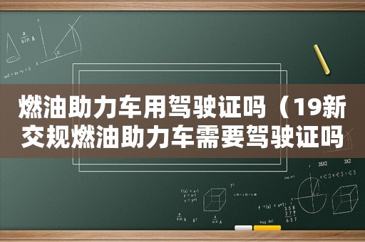 燃油助力車用駕駛證嗎（19新交規(guī)燃油助力車需要駕駛證嗎）