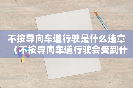不按導(dǎo)向車道行駛是什么違章（不按導(dǎo)向車道行駛會受到什么處罰呢）